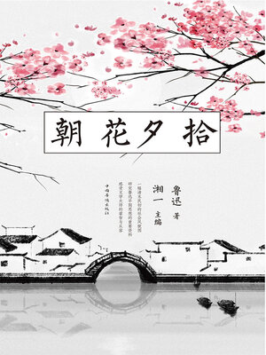 cover image of 朝花夕拾